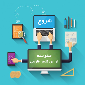مدرسه آموزش او اس کلاس فارسی