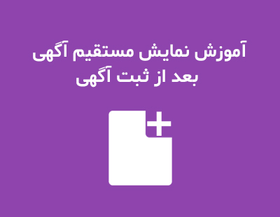 آموزش نمایش مستقیم آگهی بعد از ثبت آگهی در او اس کلاس