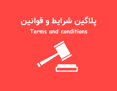 پلاگین شرایط و قوانین ثبت آگهی با Terms and conditions