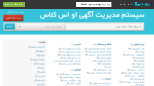 پیش نمایش آنلاین قالب های او اس کلاس فارسی