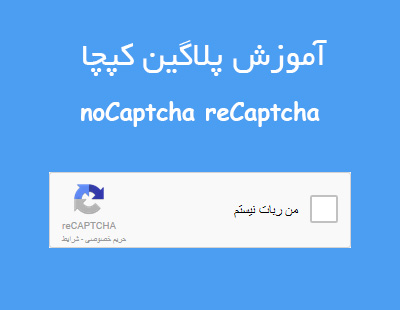 آموزش پلاگین کپچای noCaptcha reCaptcha