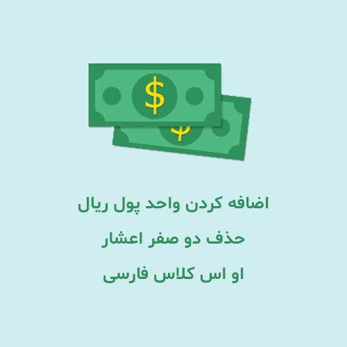 آموزش اضافه کردن واحد ریال و حذف دو صفر اعشار از او اس کلاس + ویدیو