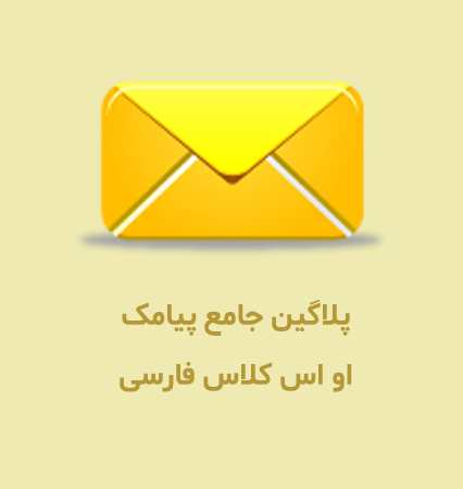 پلاگین پیامک برای سایت های نیازمندی و آگهی او اس کلاس