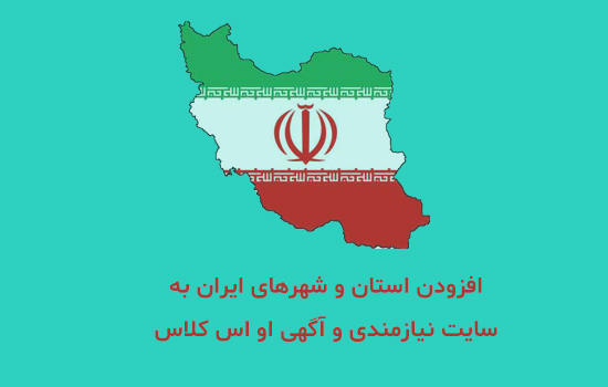 آموزش افزودن استان و شهرهای ایران به سایت نیازمندی و آگهی او اس کلاس + ویدیو