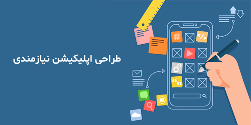 طراحی اپلیکیشن نیازمندی