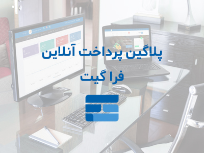 پلاگین پرداخت فرا گیت برای ویژه سازی آگهی ها و پرداخت وجه در او اس کلاس