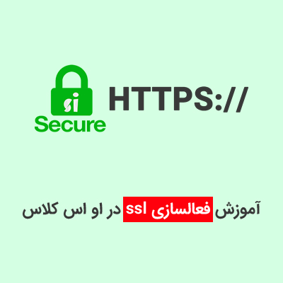 فعالسازی ssl