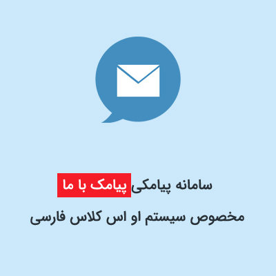 سامانه پیامکی رایگان پیامک با ما مخصوص سیستم او اس کلاس فارسی