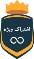 vip اشتراک ویژه نامحدود